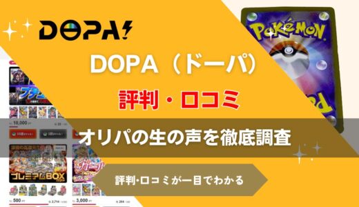 DOPA(ドーパ)オリパのガチャの評判は良い悪い？口コミ徹底評価！