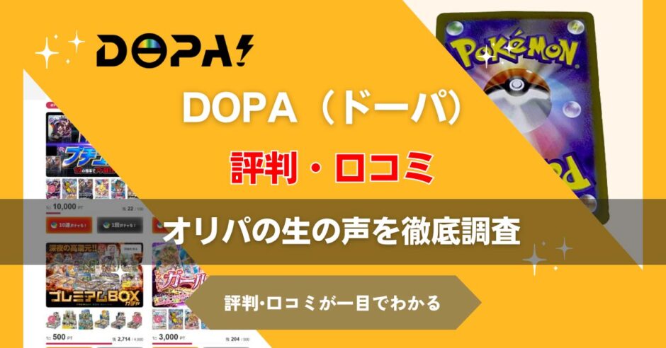 DOPAのオリパの評判・口コミ